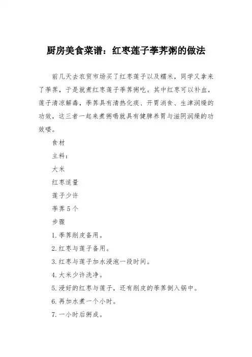 厨房美食菜谱：红枣莲子荸荠粥的做法