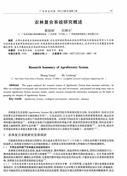 农林复合系统研究概述