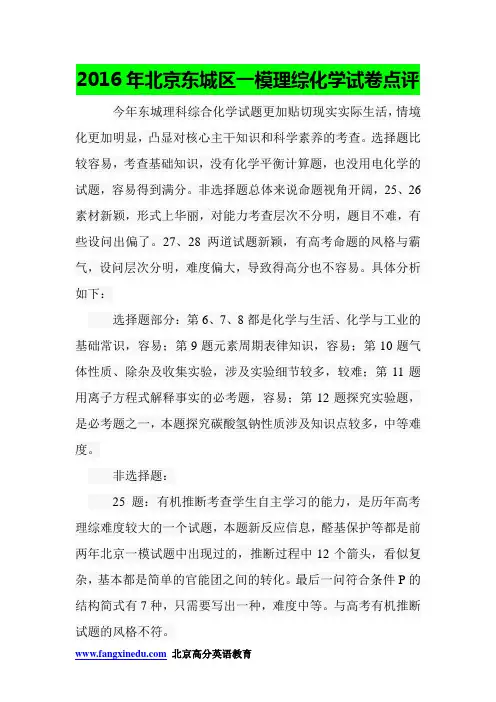 2016年北京东城区一模理综化学试卷点评