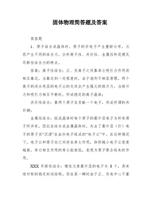 固体物理简答题及答案
