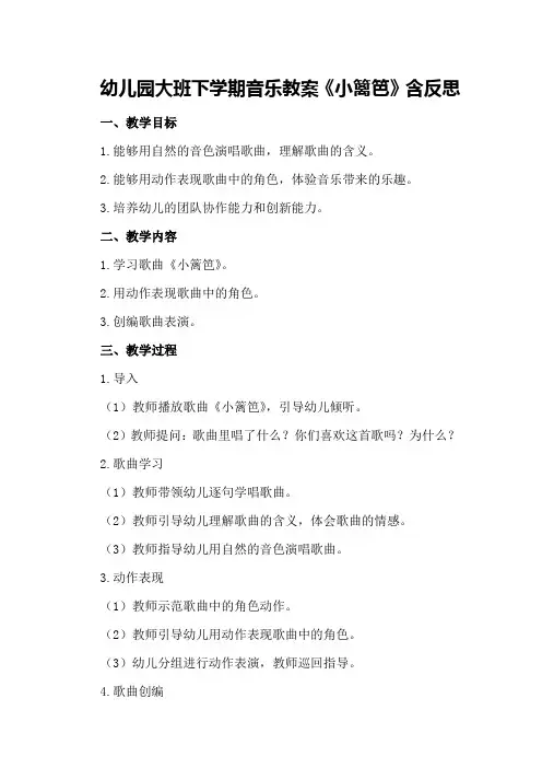 幼儿园大班下学期音乐教案《小篱笆》含反思
