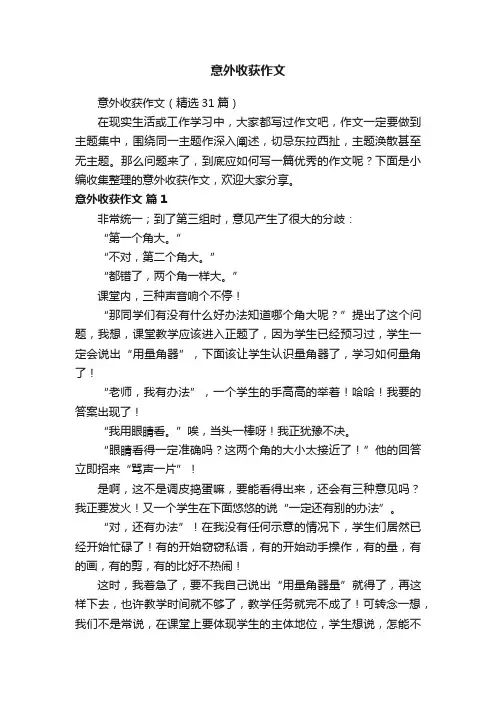 意外收获作文（精选31篇）