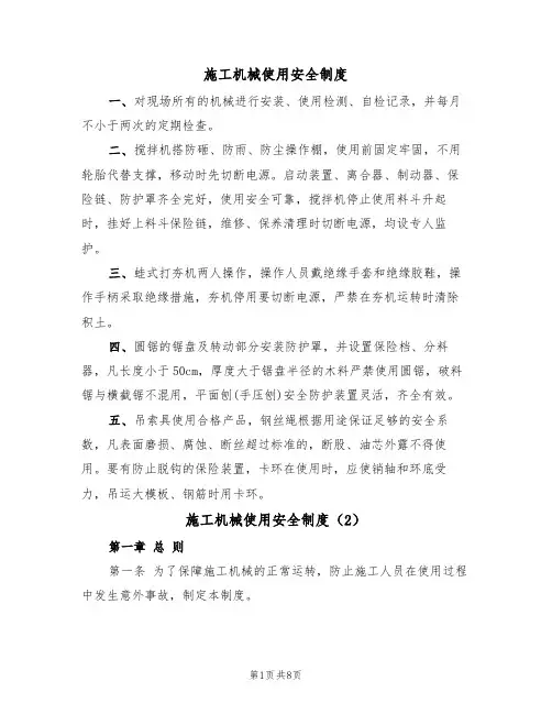 施工机械使用安全制度(5篇)