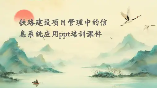 铁路建设项目管理中的信息系统应用PPT培训课件