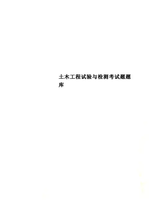 土木工程试验与检测考试题题库