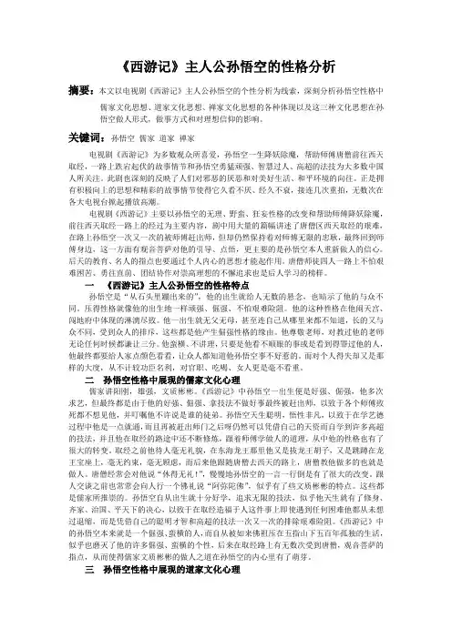 《西游记》主人公孙悟空性格分析