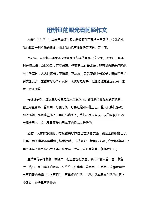 用辨证的眼光看问题作文