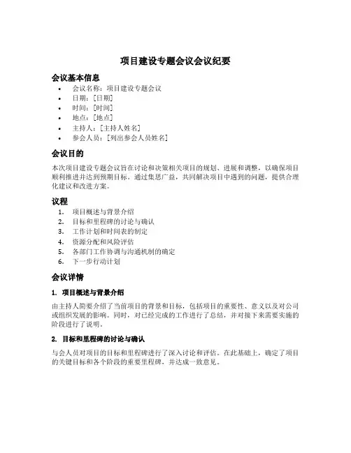 项目建设专题会议 会议纪要 gov