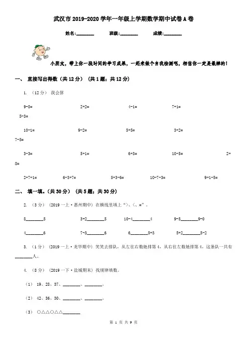 武汉市2019-2020学年一年级上学期数学期中试卷A卷(模拟)