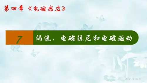 高二物理第四章4.7 涡流、电磁阻尼和电磁驱动课件