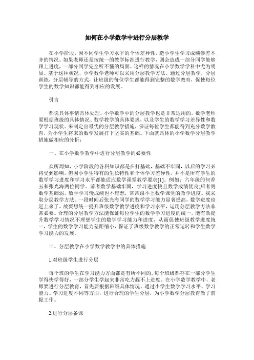 如何在小学数学中进行分层教学