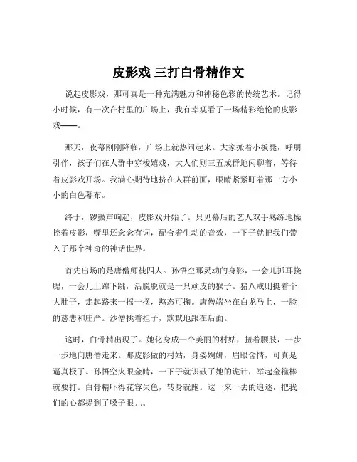 皮影戏 三打白骨精作文
