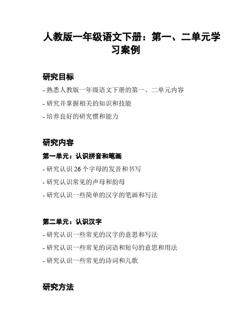 人教版一年级语文下册：第一、二单元学习案例