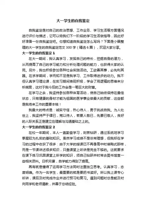 大一学生的自我鉴定范文300字（精选6篇）