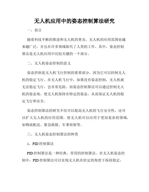 无人机应用中的姿态控制算法研究
