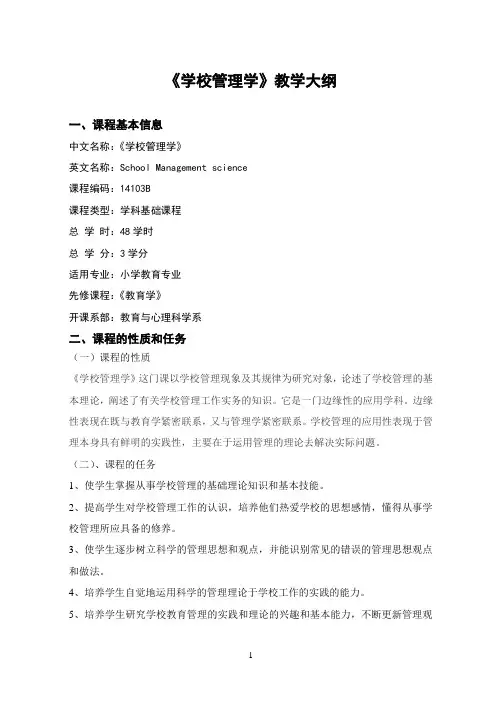 《学校管理学》教学大纲