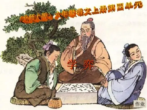 (北师大版)六年级语文上册课件《 学弈》公开课ppt课件PPT、优质教学课件