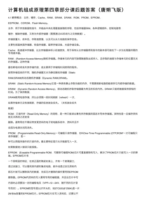 计算机组成原理第四章部分课后题答案（唐朔飞版）