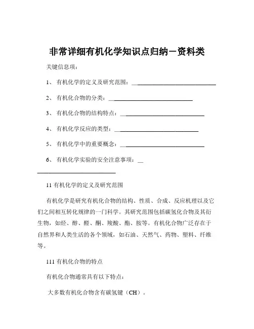 非常详细有机化学知识点归纳-资料类