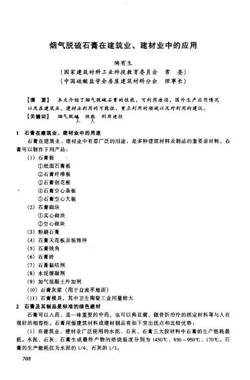 烟气脱硫石膏在建筑业、建材业中的应用