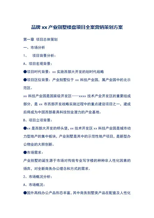 品牌xx产业别墅楼盘项目全案营销策划方案