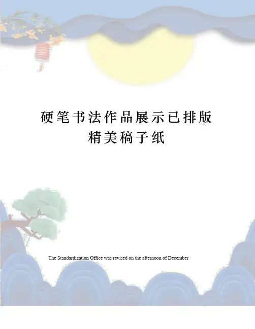 硬笔书法作品展示已排版精美稿子纸