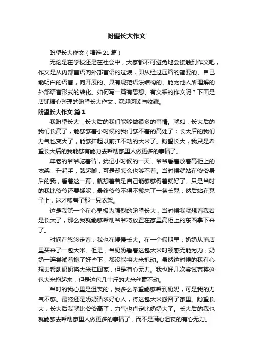 盼望长大作文