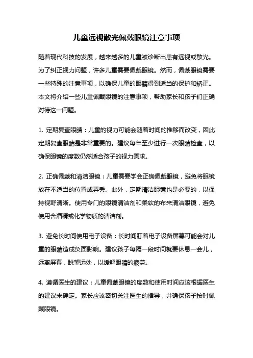 儿童远视散光佩戴眼镜注意事项