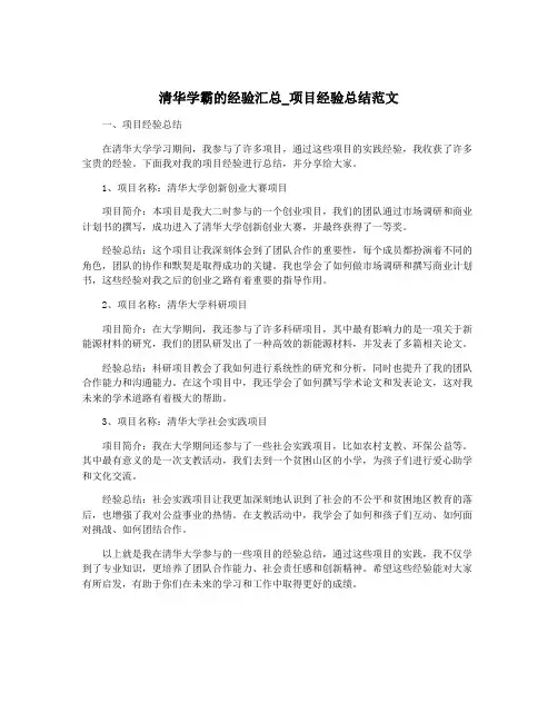 清华学霸的经验汇总_项目经验总结范文