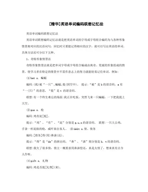 [精华]英语单词编码联想记忆法