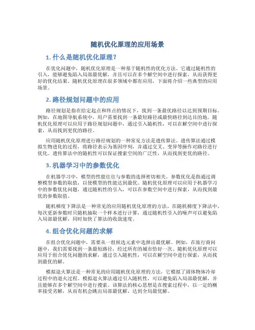 随机优化原理的应用场景