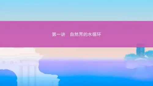 高考地理一轮复习第二部分自然地理第五单元地理上的水第一讲自然界的水循环课件