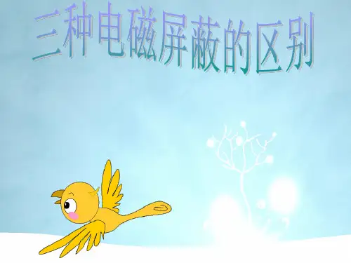 三种电磁屏蔽的区别