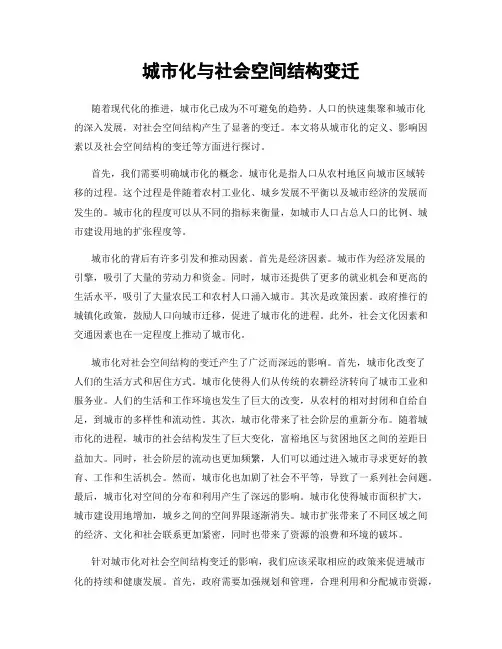 城市化与社会空间结构变迁