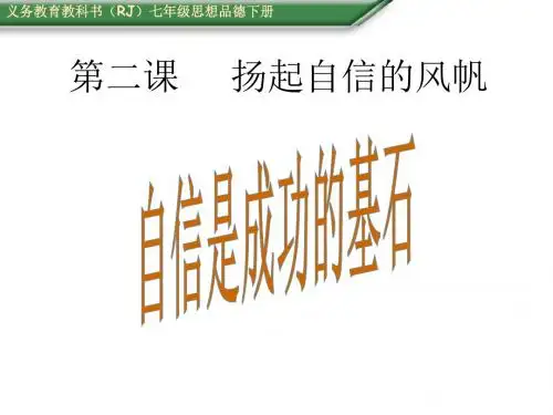 (人教版)七年级政治下册课件：第二课 扬起自信的风帆(2)自信是成功的基石
