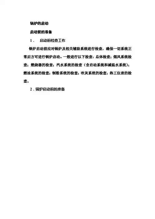 锅炉的启动