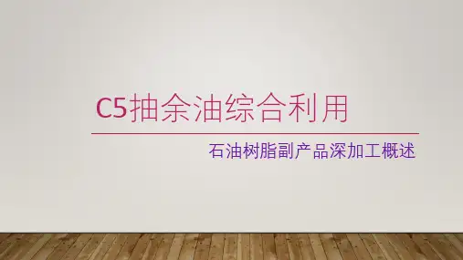 C5抽余油综合利用