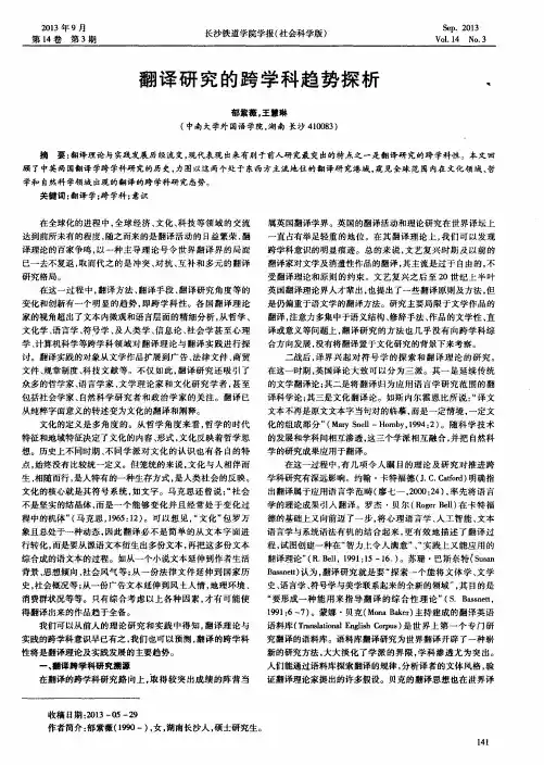 翻译研究的跨学科趋势探析