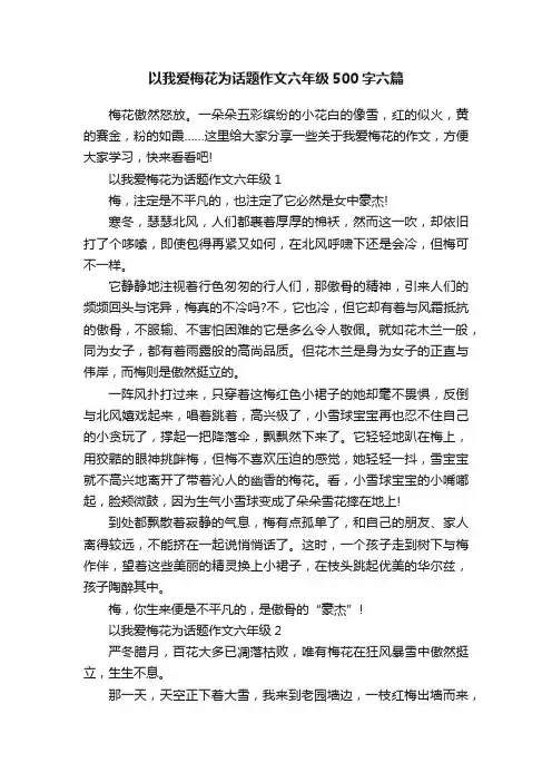 以我爱梅花为话题作文六年级500字六篇