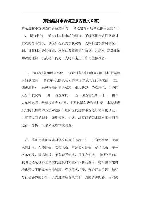 [精选建材市场调查报告范文5篇]