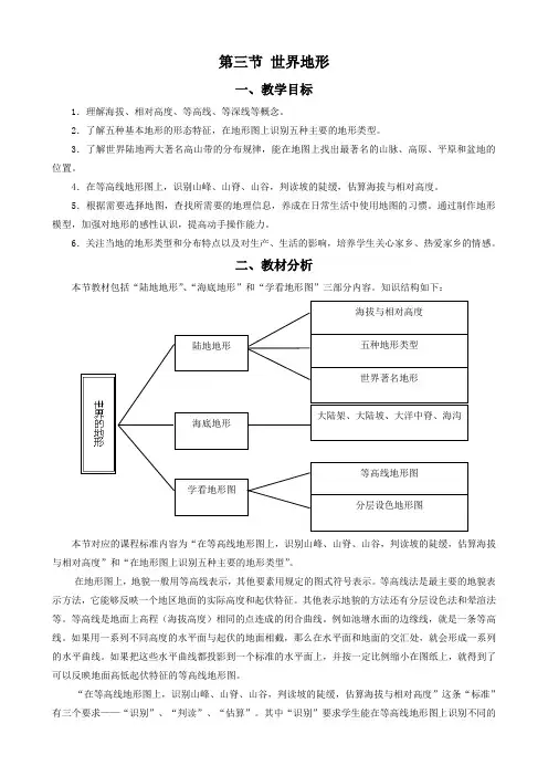 湘教版 地理 七年级 上册 教学设计 第三节 世界地形