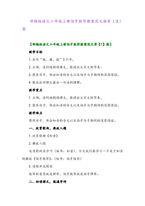 部编版语文六年级上册伯牙鼓琴教案范文推荐(3)篇