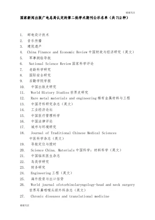 国家新闻出版广电总局认定的第二批学术期刊公示名单(共712种).doc