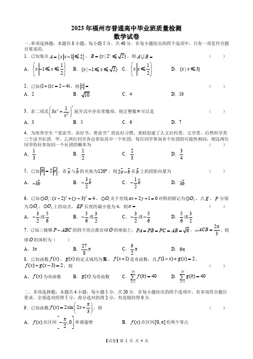 【试卷】福建省福州市普通高中2023届高三毕业班质量检测(二检)数学试题(4页版)