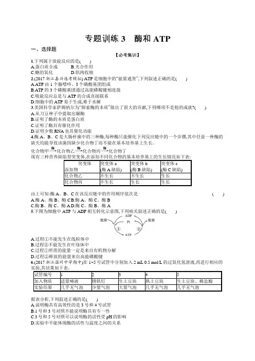 2018届浙江高考生物(选考)专题训练：3 酶和ATP Word版含解析