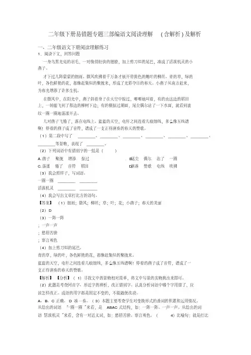 二年级二年级下册易错题专题三部编语文阅读理解(含解析)及解析