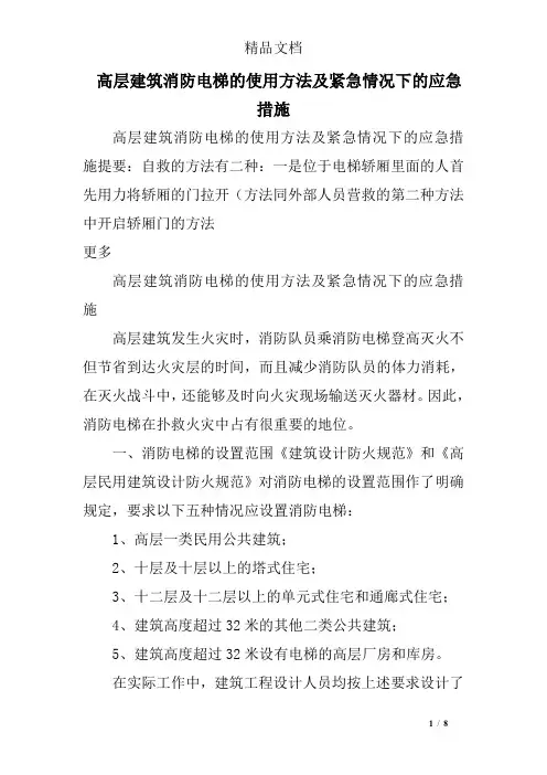 高层建筑消防电梯的使用方法及紧急情况下的应急措施