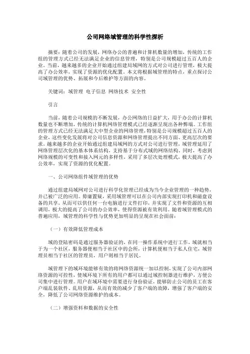 公司网络域管理的科学性探析