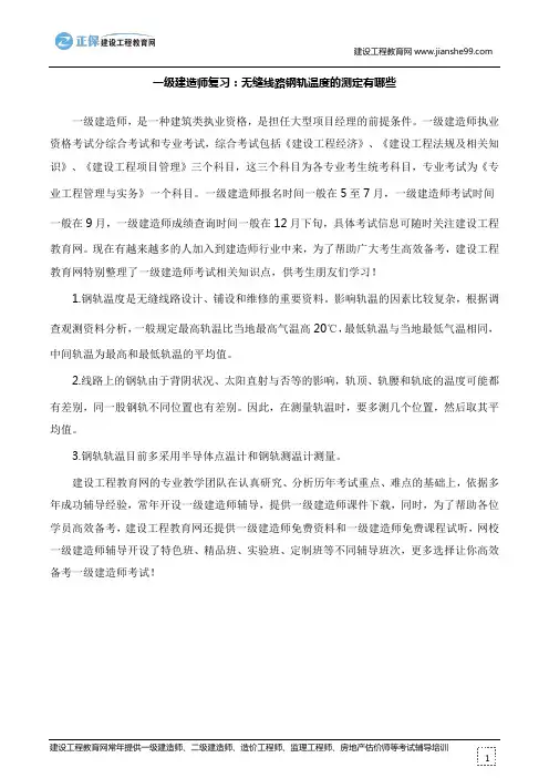 一级建造师复习：无缝线路钢轨温度的测定有哪些
