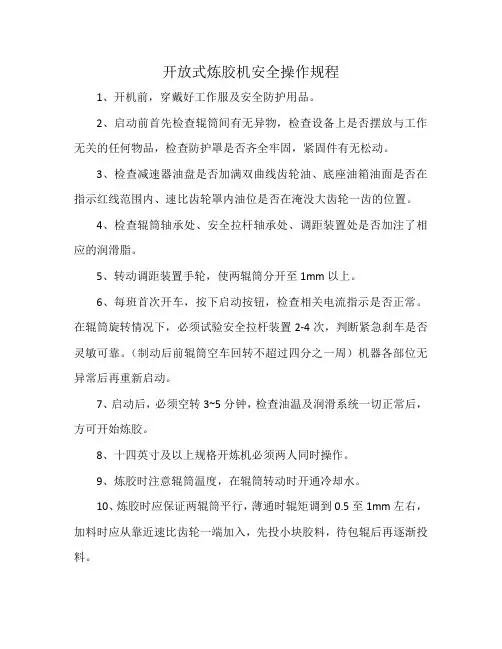 开放式炼胶机安全操作规程